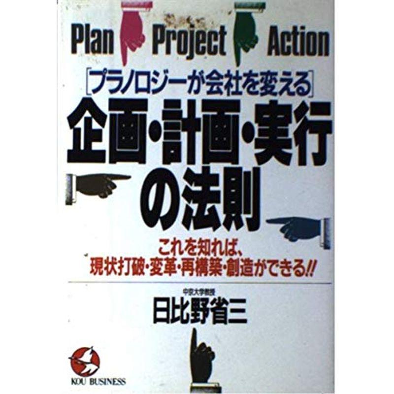 企画・計画・実行の法則?プラノロジーが会社を変える (KOU BUSINESS)