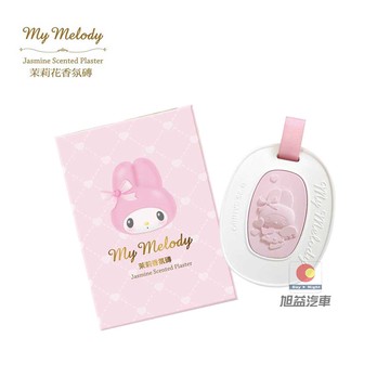 三麗鷗美樂蒂香氛磚-茉莉花開 SAN-02