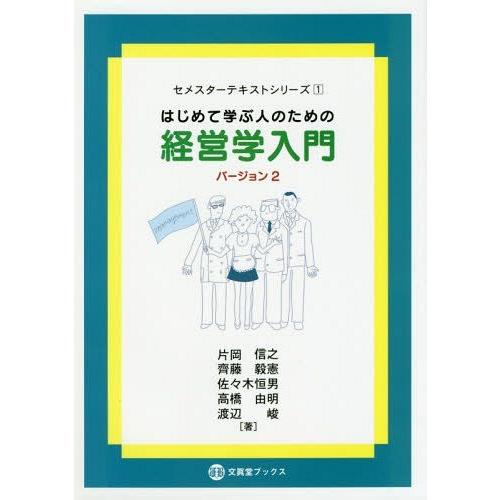 はじめて学ぶ人のための経営学入門