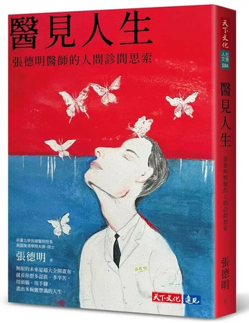 醫見人生：張德明醫師的人間診間思索 1/e 張德明 2024 天下文化