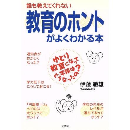 誰も教えてくれない教育のホントがよくわかる本　ゆとり教育になって学校はどうなったの？／伊藤敏雄(著者)