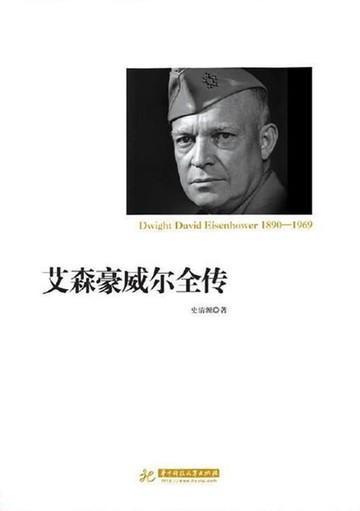 【電子書】艾森豪威尔全传