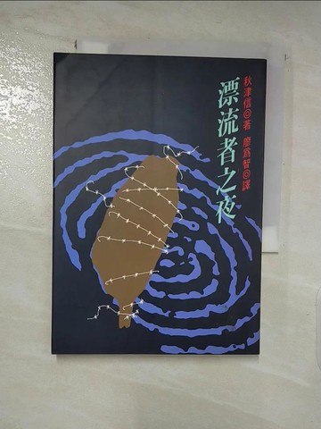 【書寶二手書T3／一般小說_PFW】漂流者之夜_秋津信著, 廖為智