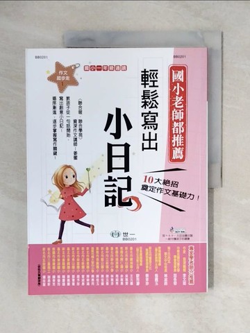 【書寶二手書T1／國中小參考書_ZJZ】輕鬆寫出小日記_姜蜜