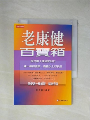【書寶二手書T1／養生_YA6】老康健百寶箱_彭作富