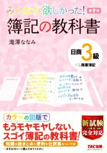  みんなが欲しかった！簿記の教科書　日商３級　商業簿記　第９版 みんなが欲しかったシリーズ／滝澤ななみ(著者)