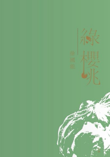 綠櫻桃[二手書_良好]