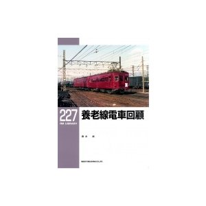 養老線電車回顧 RM LIBRARY 227   清水武  〔本〕