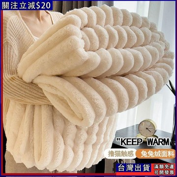 兔毛絨冬季保暖毯子 加絨毛毯 鋪床午睡蓋被 珊瑚絨毯 法蘭絨 親膚透氣可機洗 不起球 加厚床單