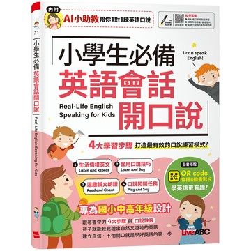 小學生必備英語會話開口說 (AI學習版)/希伯崙編輯團隊 eslite誠品