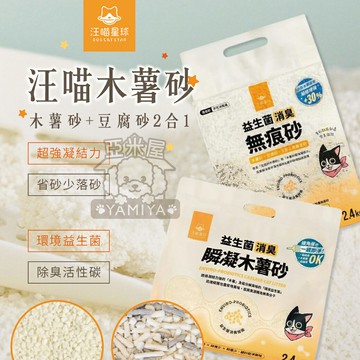 汪喵木薯砂 木薯砂 益生菌貓砂 瞬凝貓砂 豆腐貓砂 條型貓砂 貓砂 貓咪貓砂 活性碳 瞬間凝結汪喵木薯砂 木薯砂 益生菌貓砂 瞬凝貓砂 豆腐貓砂 條型貓砂 貓砂 貓咪貓砂 活性碳 瞬間凝結【亞米屋Yamiya】