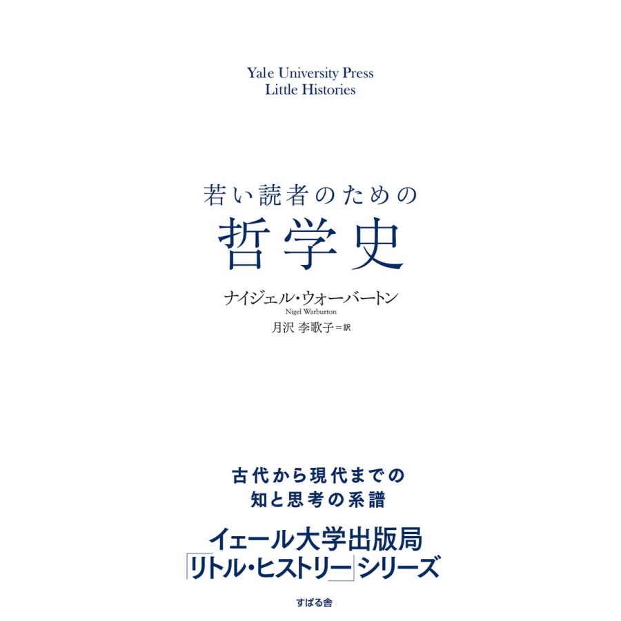 若い読者のための哲学史 電子書籍版   著:ナイジェル・ウォーバートン 訳:月沢李歌子