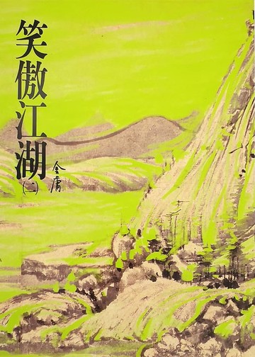 【電子書】笑傲江湖(二)