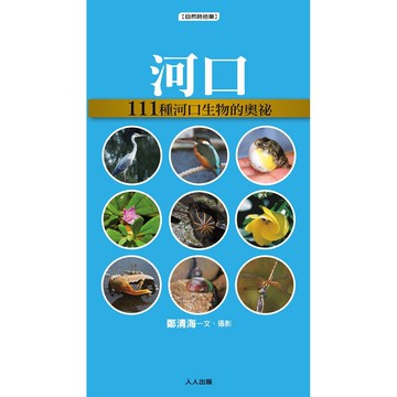 【人人】河口：111種溪流生物的奧祕  人人出版官方商城