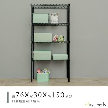 dayneeds 輕型四層置物架76x30x150公分(烤漆黑)層架 鐵力士架 收納架 廚房架 置物櫃