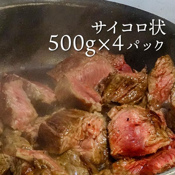 NZ産牧草牛 サイコロ状500g×4パック