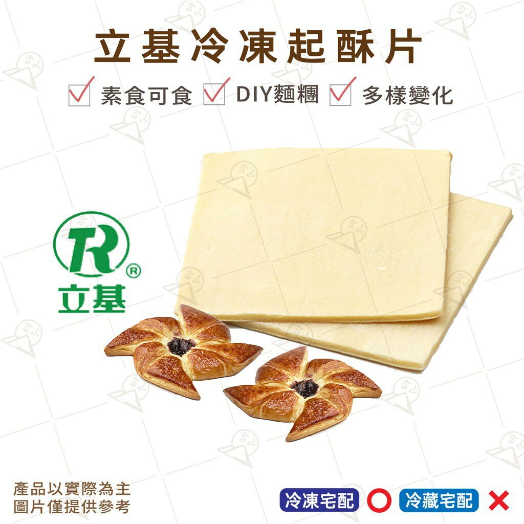 【富山食品】立基 冷凍起酥片 26片 12CM 起酥皮 塔皮 派皮 蘋果派 酥皮濃湯 素食 PuffPastry