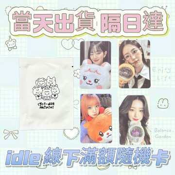 ⭐台灣現貨隔日達正版⭐gidle新款隨機卡MINI7隨機滿額卡應援棒琦抱枕妮小卡