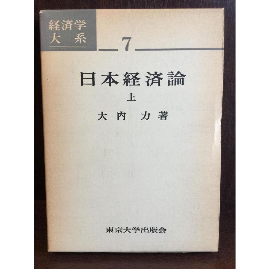 日本経済論〈上〉   大内 力