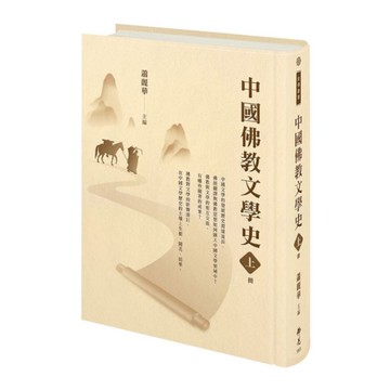 中國佛教文學史(上冊)