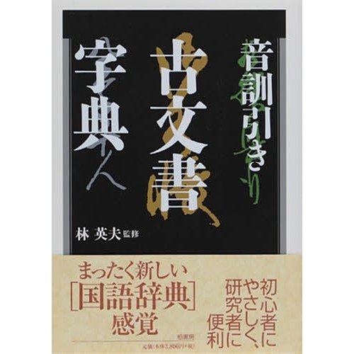 音訓引き古文書字典