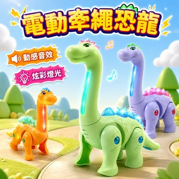台灣出貨🎨牽繩恐龍玩具 電動牽繩恐龍 牽線走路腕龍 恐龍玩具 走路恐龍 音樂玩具 燈光音樂 益智玩具 仿真動物 模型玩具