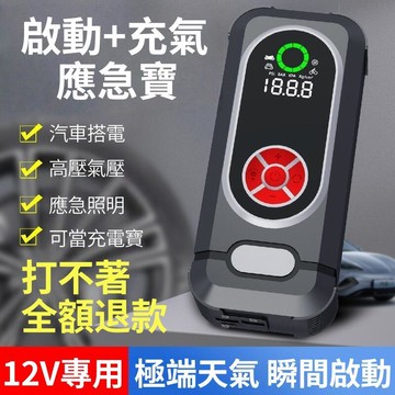 （萬人好評回購）（2025爆款）【台灣現貨】12V電源 汽車應急 啟動電源 多功能啟動寶 電瓶 打火搭電 啟動器 充氣泵 電動充氣泵 搭電充氣一體