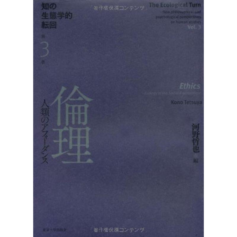 知の生態学的転回3 倫理: 人類のアフォーダンス