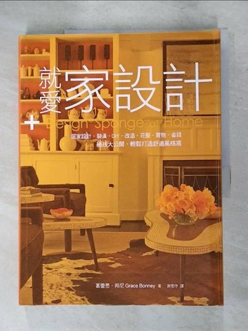 【書寶二手書T4／設計_KNY】就愛家設計：居家設計．裝潢．DIY．改造．花藝…_葛蕾思．邦尼,  謝雯?