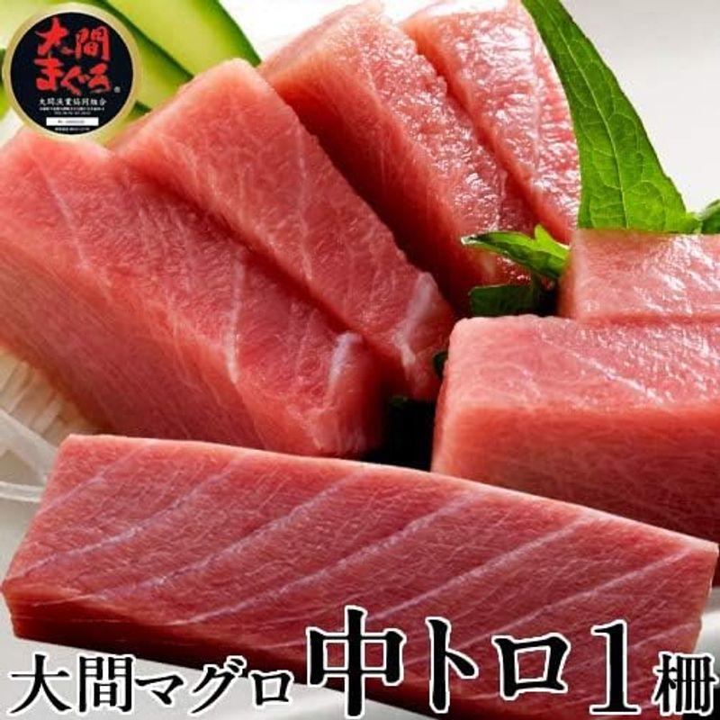 本まぐろ 大間産 マグロ［中トロ］200g 大間まぐろ 黒まぐろ 生まぐろ 刺身用 大間港直送 青森県産 鮪