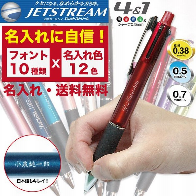 ジェットストリーム 名入れ無料 彫刻 送料無料 三菱鉛筆 4 1 多機能ペン 限定 新発売 ボールペン シャープペン 記念品 プレゼント 卒業 入学 就職 半永久的 通販 Lineポイント最大get Lineショッピング