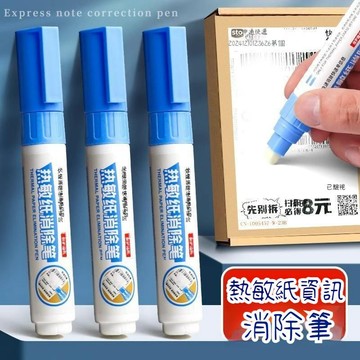 臺灣出貨🔥熱敏紙消除筆 熱敏紙塗改 包裹塗改 個資去除 保密印章 隱形筆 快速消字 消字液 塗碼筆 貨運單塗改液CUPZ