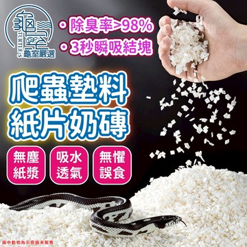 PJ小舖 爬蟲底材 紙墊料 紙纖維環保墊材 墊屑 倉鼠 寵物鼠 倉鼠 守宮 蜥蜴 玉米蛇 球蟒 小奶磚紙片