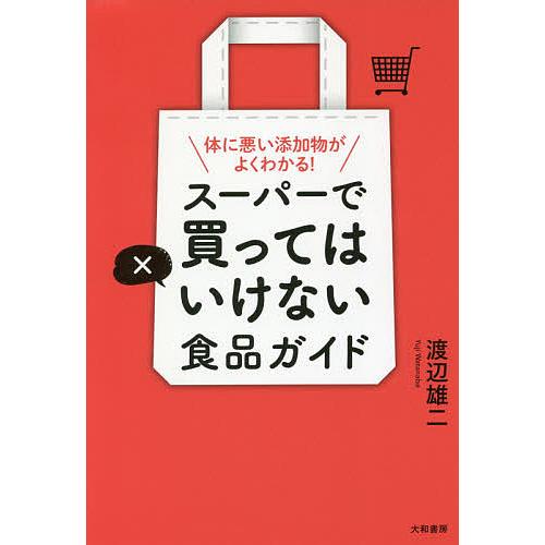 スーパーで買ってはいけない食品ガイド 体に悪い添加物がよくわかる! 渡辺雄二