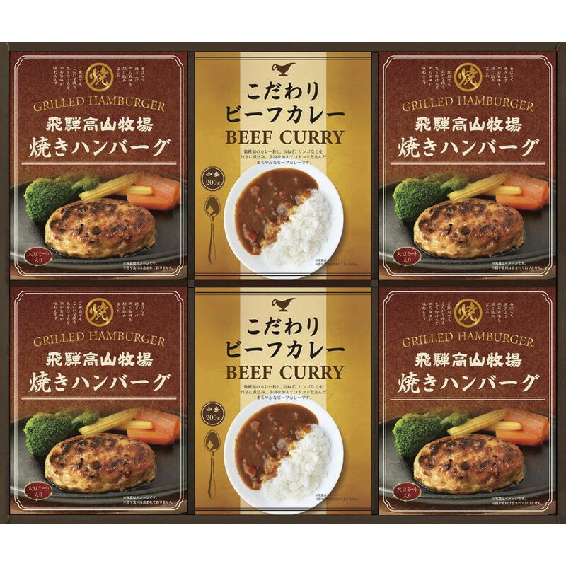 冬の贈り物お歳暮　焼ハンバーグ＆ビーフカレーセット 飛騨高山牧場 焼ハンバーグ（100g）×4、こだわりビーフカレー（200g）×2