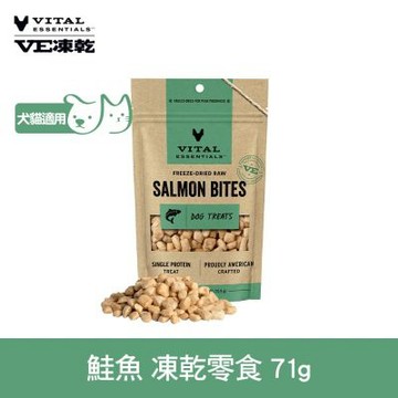 VE凍乾 犬貓零食 鮭魚 71g (常溫保存 冷凍乾燥 貓零食 狗零食 香氣濃郁)