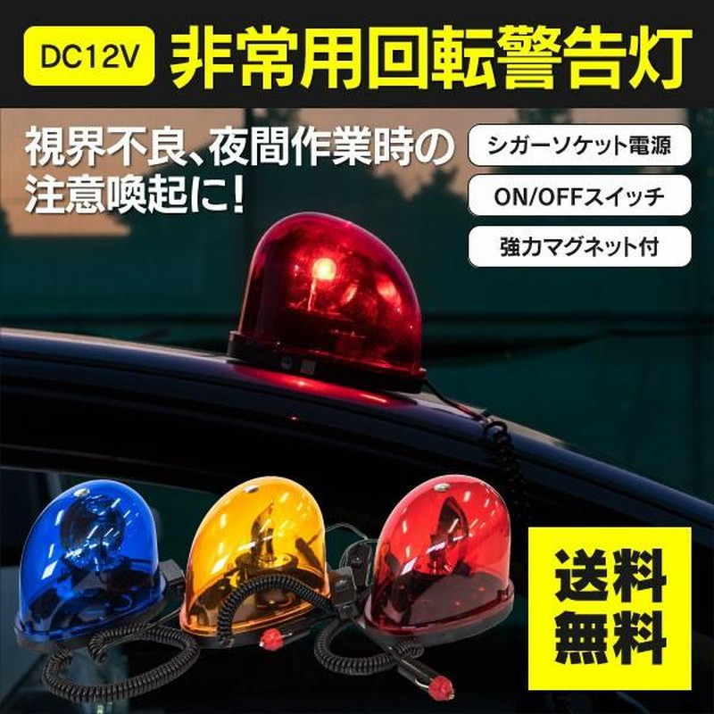 回転灯 赤/青/アンバー シガーソケット 12V車専用 視界不良時