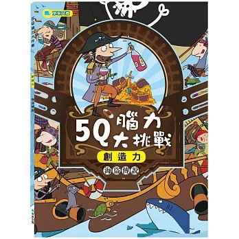 <全新>京采文教出版【5Q腦力大挑戰：海盜傳說【創造力】(馮偉、 謝茹)】(2022年1月)(4711117760157)