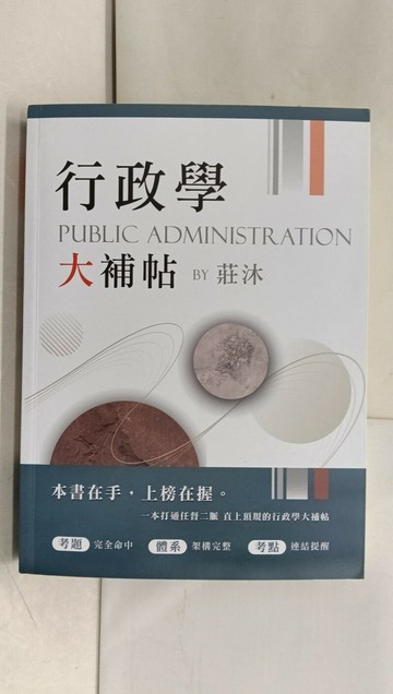 【書寶二手書T1／進修考試_YRX】行政學大補帖_莊沐