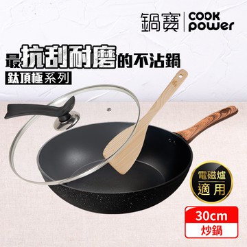 鈦頂極不沾深炒鍋三件組30CM(30炒+30蓋+鏟) IH/電磁爐適用