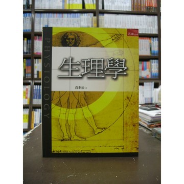 五南出版 大學用書、國考【生理學(袁本治)】（2016年11月）