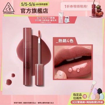 3CE 水滴晶亮唇釉 | 官方旗艦店 液態唇膏 口紅