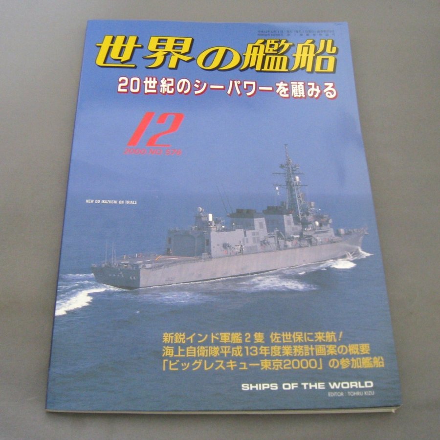 No.576 2000年12月号  世界の艦船  SHIPS OF THE WORLD 海人社出版