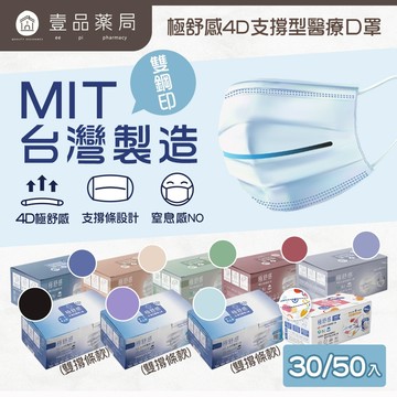 【極舒感】4D支撐型醫療口罩 30片裝/50片裝 成人口罩 醫療口罩 MIT 4D口罩 雙支撐 單支撐【壹品藥局】