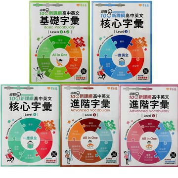 高中英文單字◆常春藤◆A92A93A94A95A96高中英文基礎字彙 核心字彙 進階字彙 (英語)(中學生福利社)