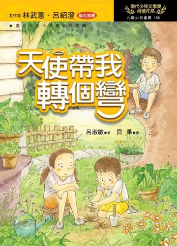 天使帶我轉個彎[二手書_良好]