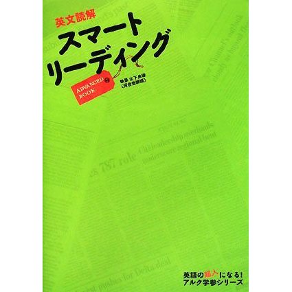 英文読解　スマートリーディング　ＡＤＶＡＮＣＥＤ　ＢＯＯＫ 英語の超人になる！アルク学参シリーズ／山下良徳