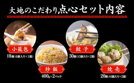 これが大地のセット商品です（小籠包18個・炒飯2パック・餃子30個・焼売20個） ※着日指定不可