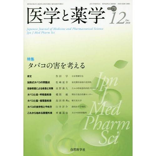 医学と薬学 Vol.75 No.12 自然科学社