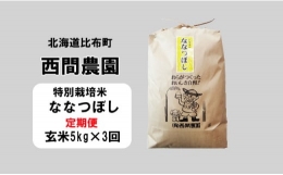 西間農園　2023年産新米　ななつぼし(特別栽培米)　玄米5㎏